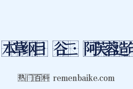 本草纲目·谷二·阿芙蓉造句是什么意思的图片
